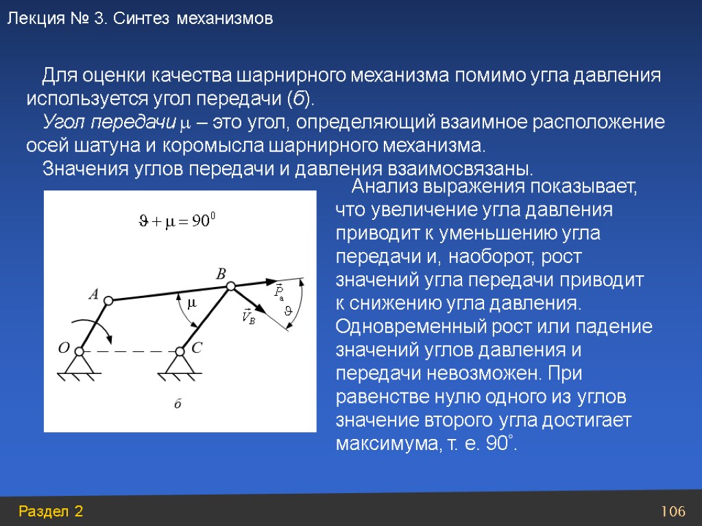 Для оценки качества шарнирного механизма помимо угла давления используется угол передачи (б). Угол передачи